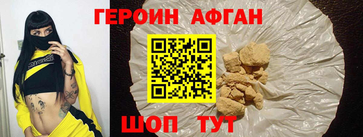 ГЕРОИН афганец Тобольск